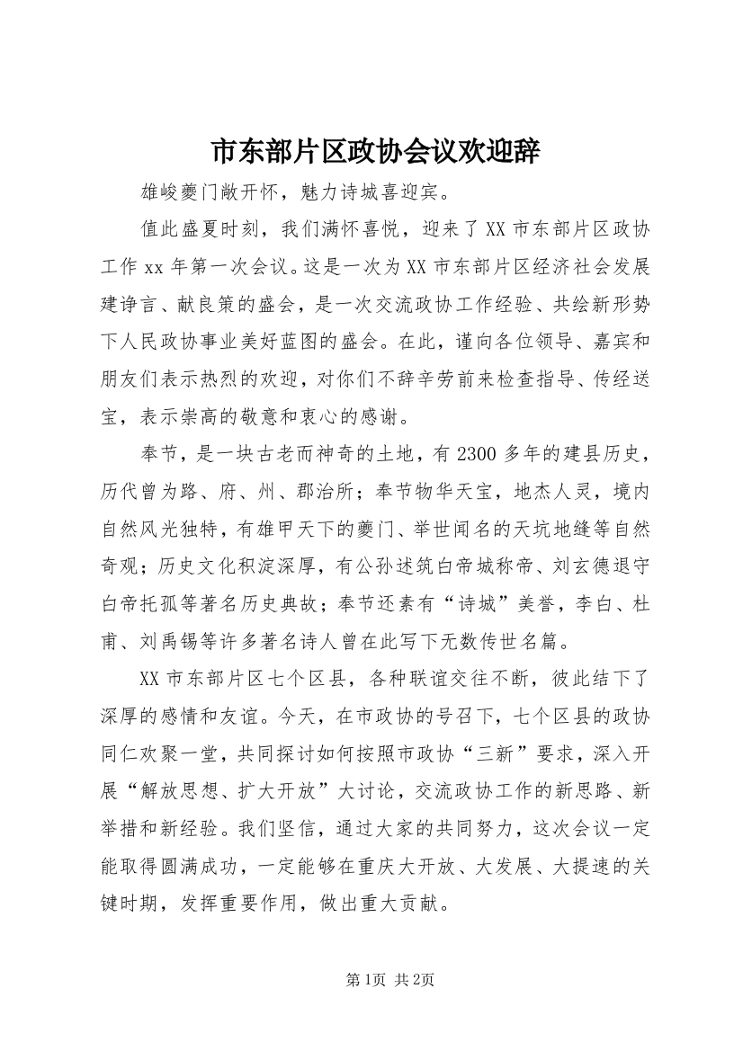 市东部片区政协会议欢迎辞