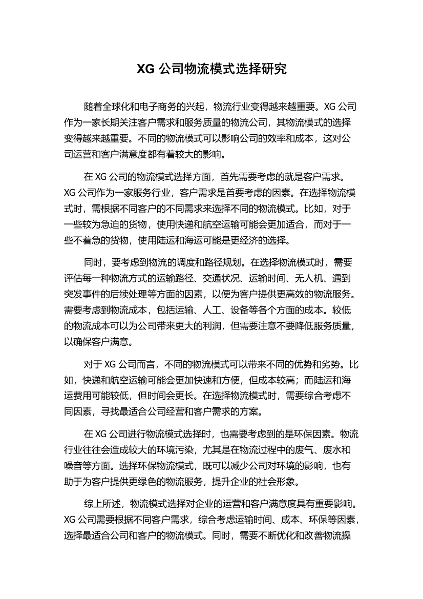 XG公司物流模式选择研究