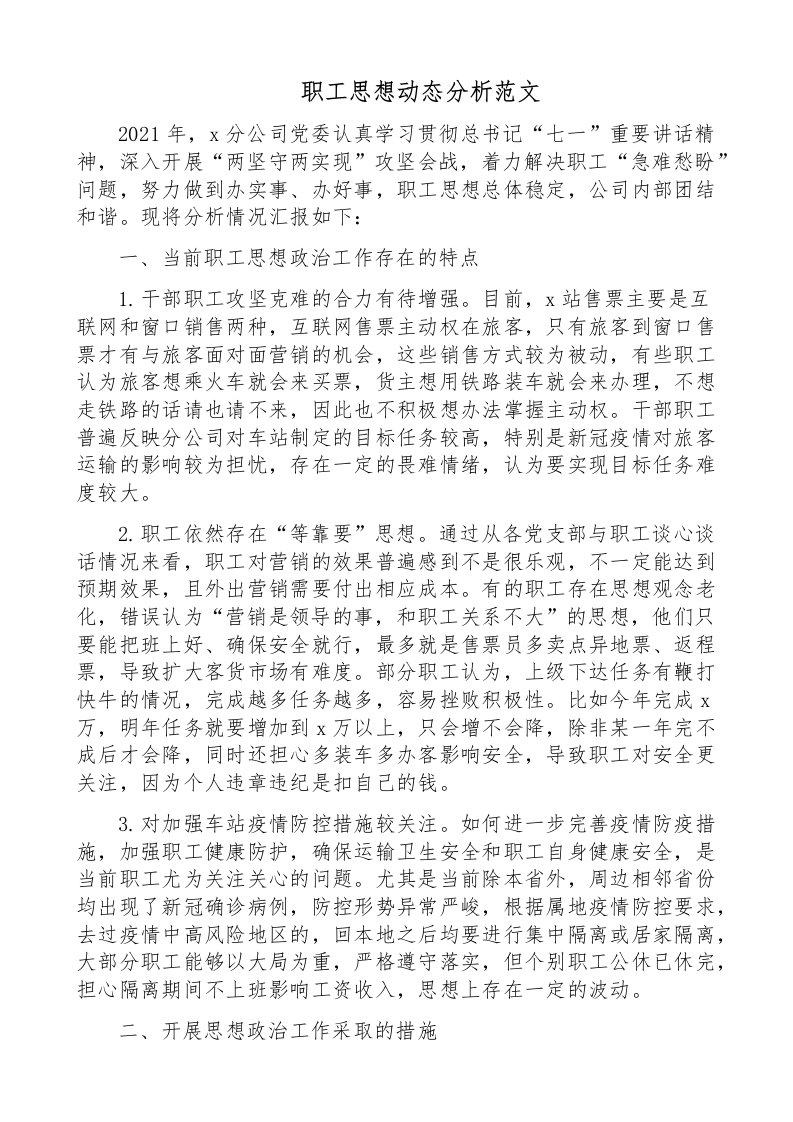 职工思想动态分析范文工作汇报总结报告