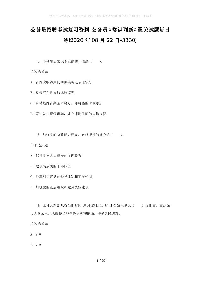 公务员招聘考试复习资料-公务员常识判断通关试题每日练2020年08月22日-3330