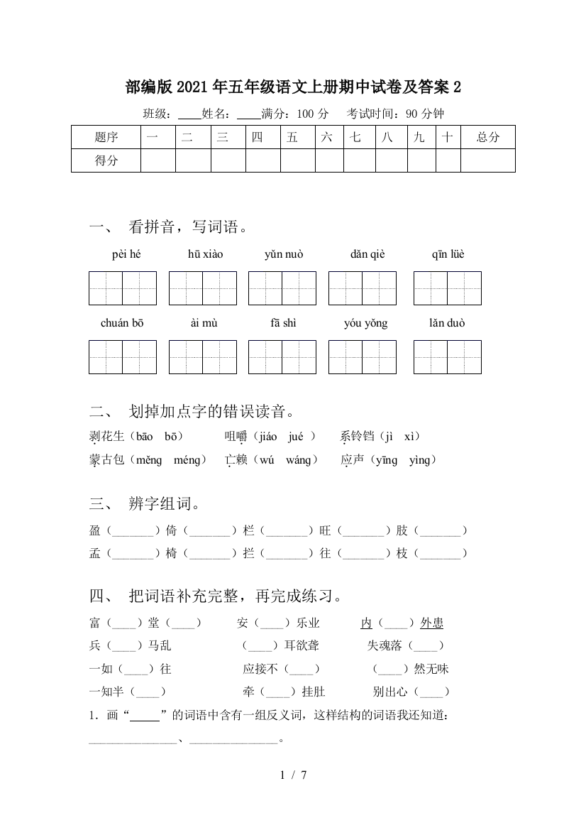 部编版2021年五年级语文上册期中试卷及答案2