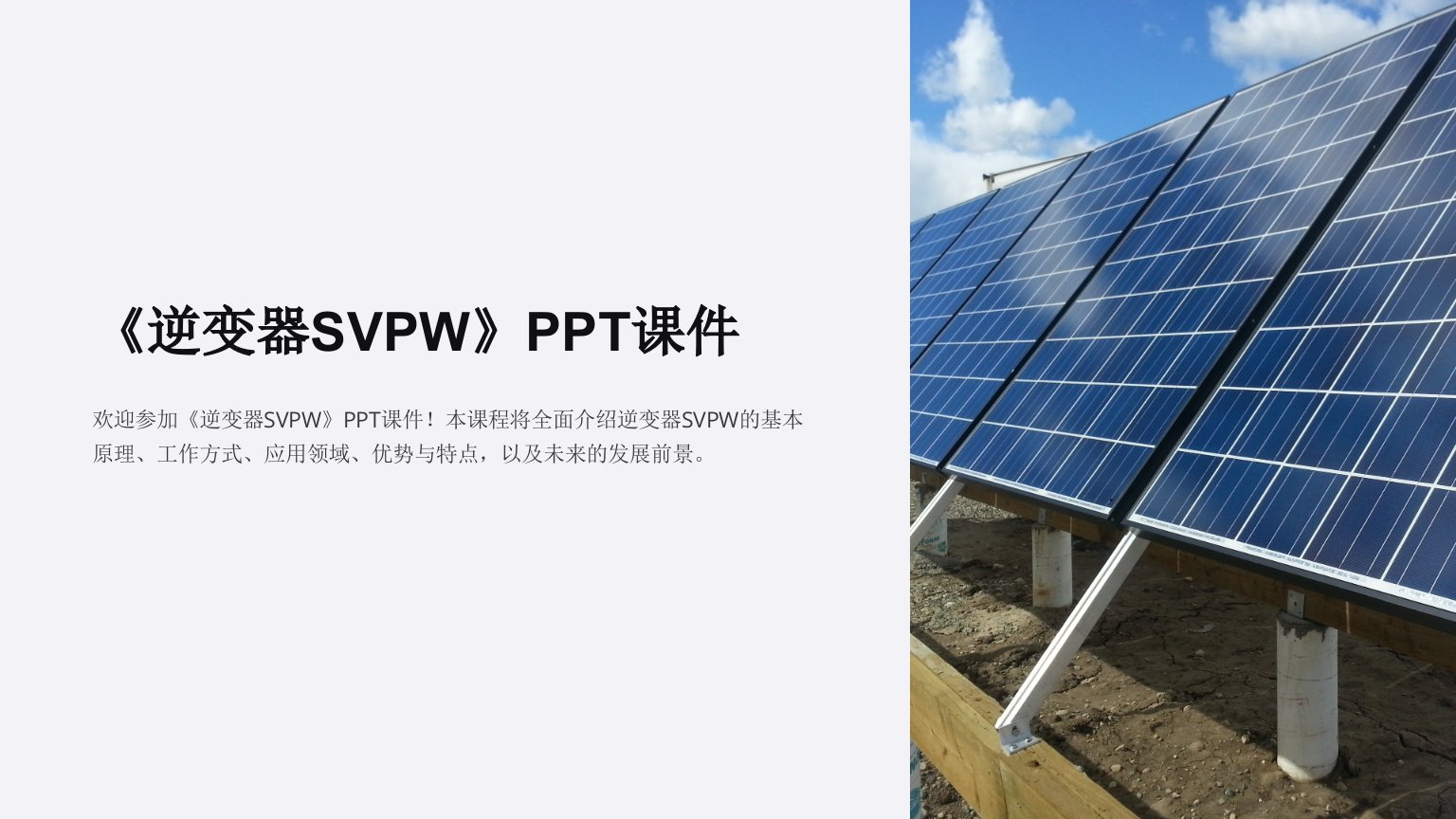 《逆变器SVPW》课件