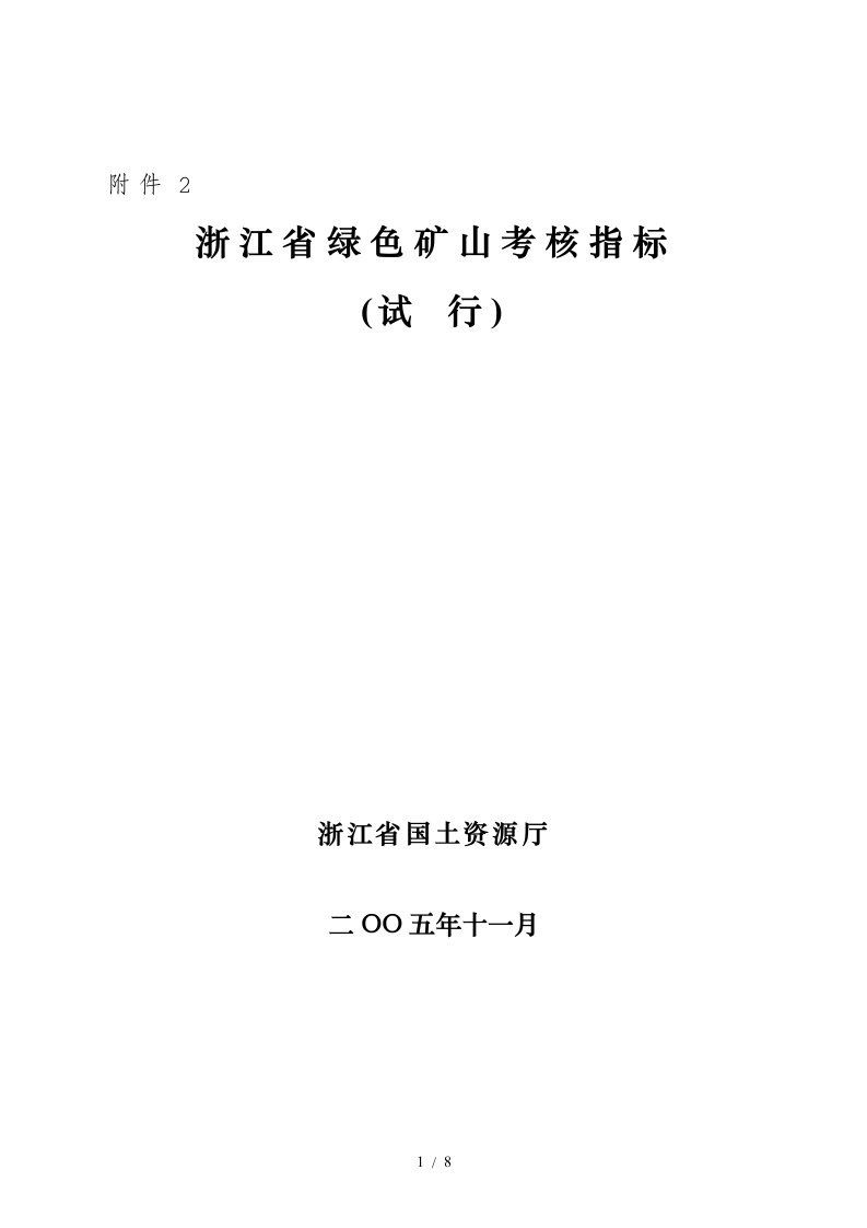 浙江省绿色矿山考核指标