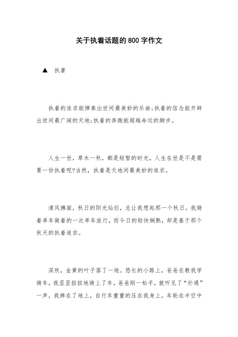 关于执着话题的800字作文