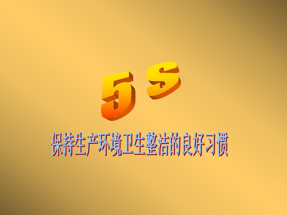 5S保持生产环境卫生整洁的良好习惯