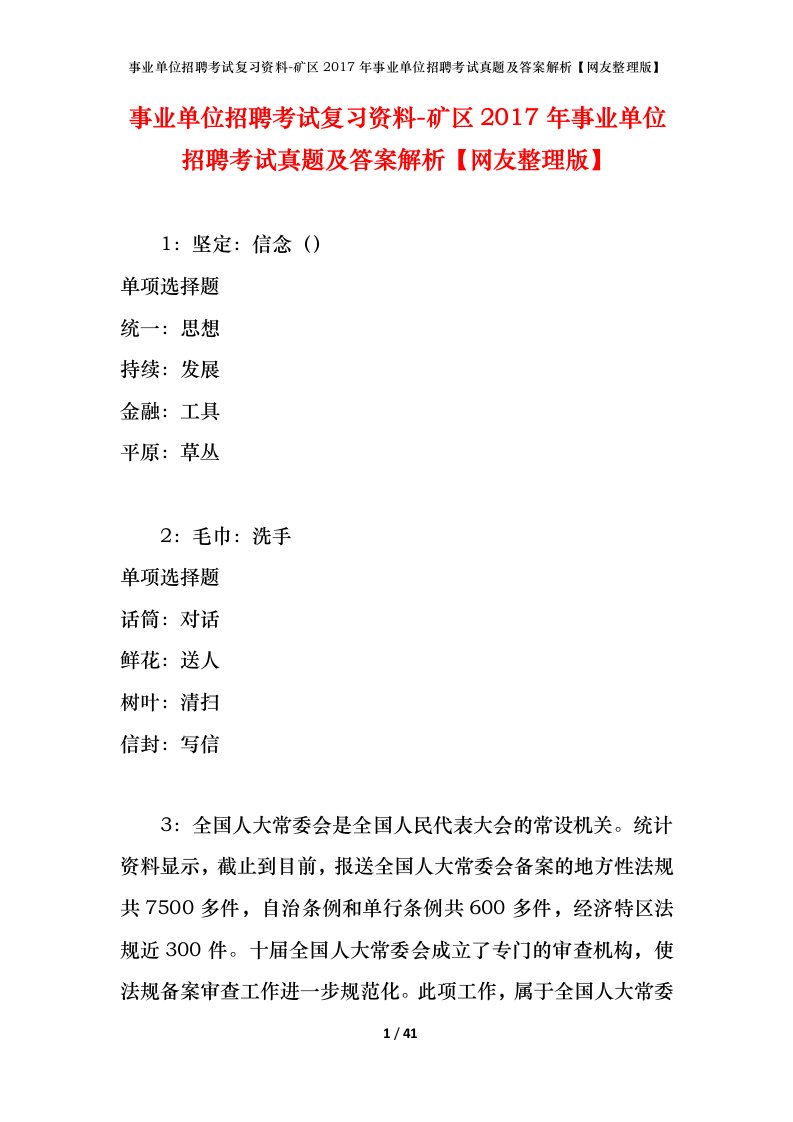 事业单位招聘考试复习资料-矿区2017年事业单位招聘考试真题及答案解析网友整理版