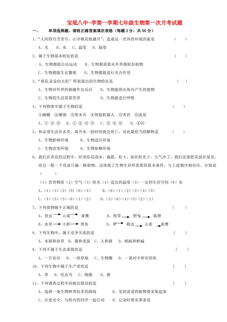 天津市宝坻区第八中学七级生物上学期第一次月考试题