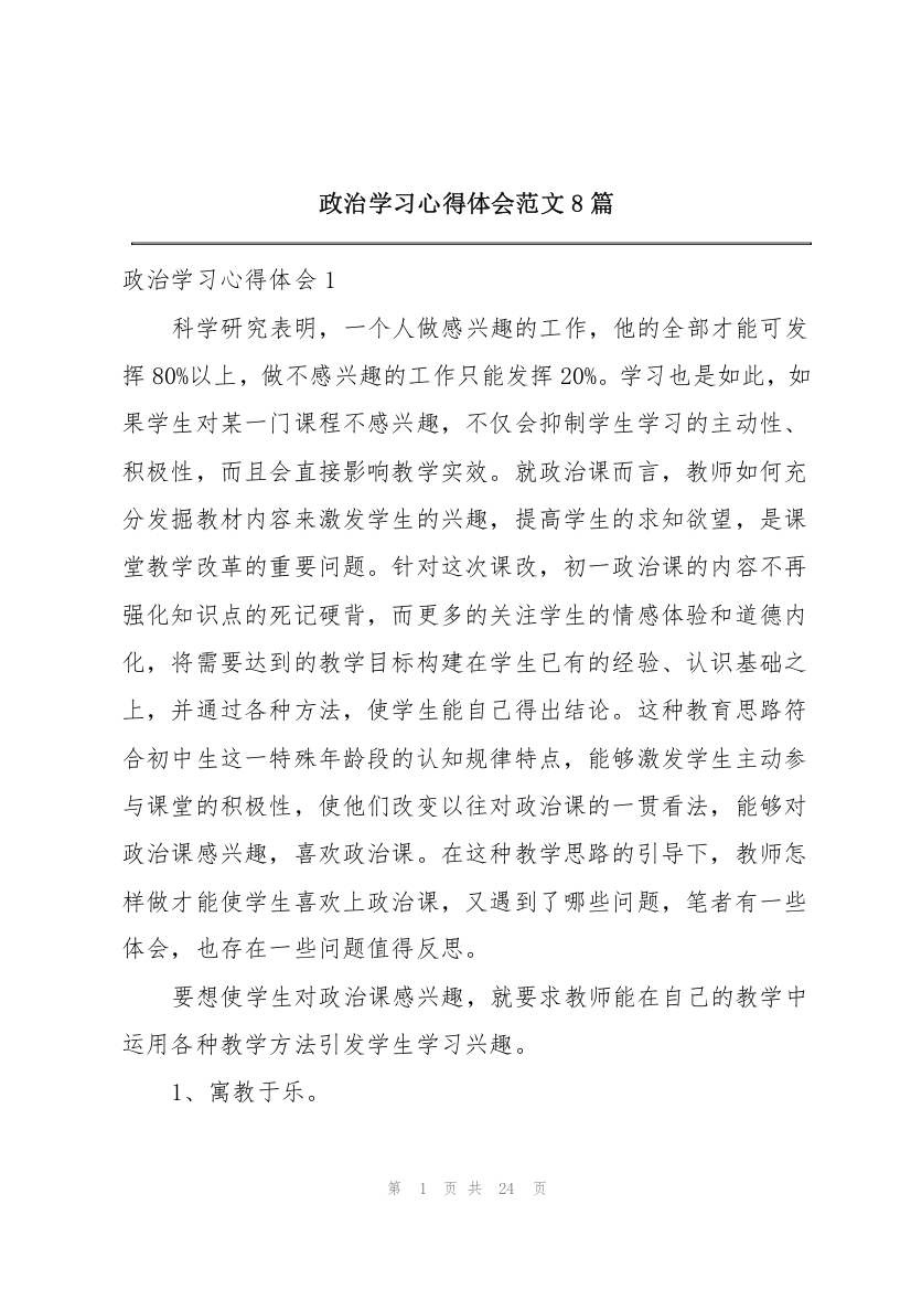 政治学习心得体会范文8篇