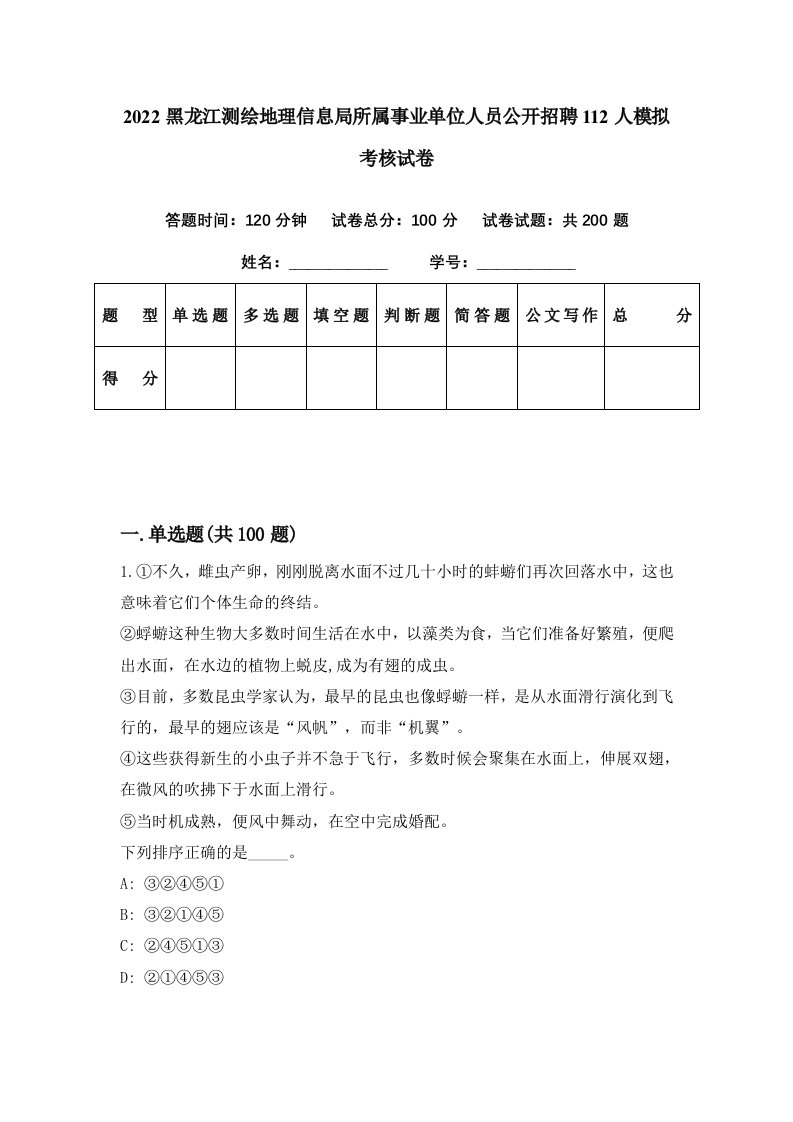 2022黑龙江测绘地理信息局所属事业单位人员公开招聘112人模拟考核试卷5