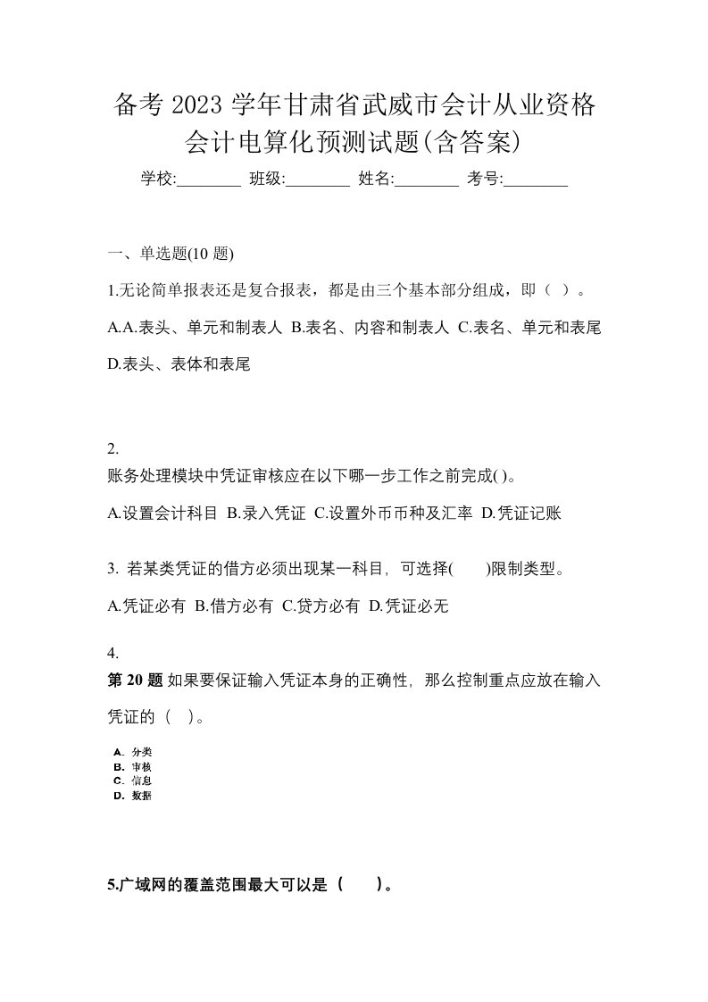 备考2023学年甘肃省武威市会计从业资格会计电算化预测试题含答案