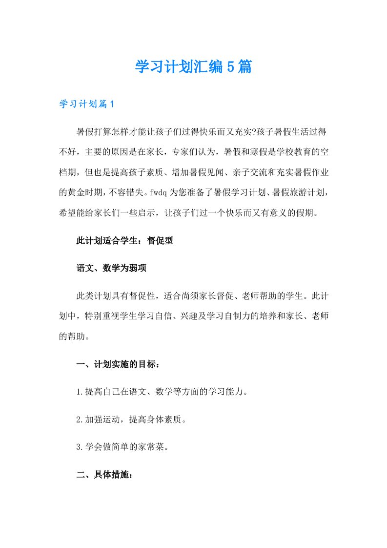 学习计划汇编5篇（可编辑）