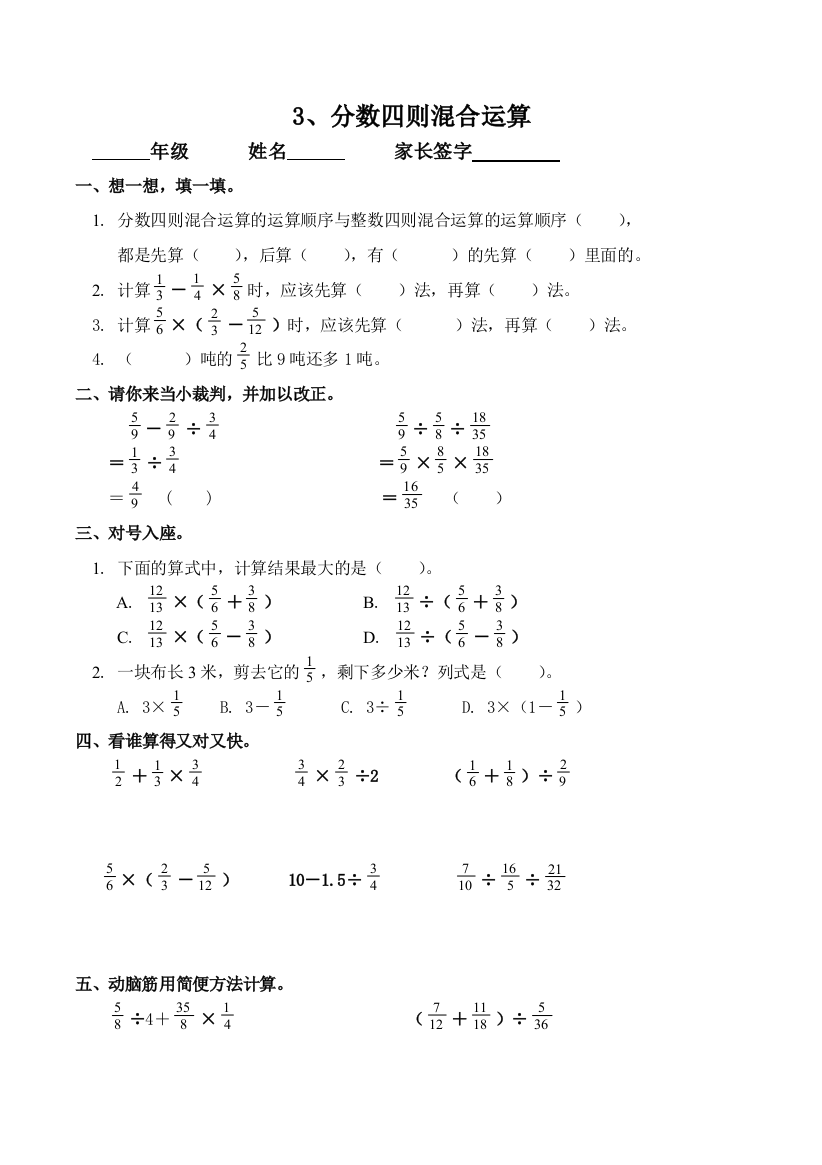 六年级分数混合运算及简单应用题