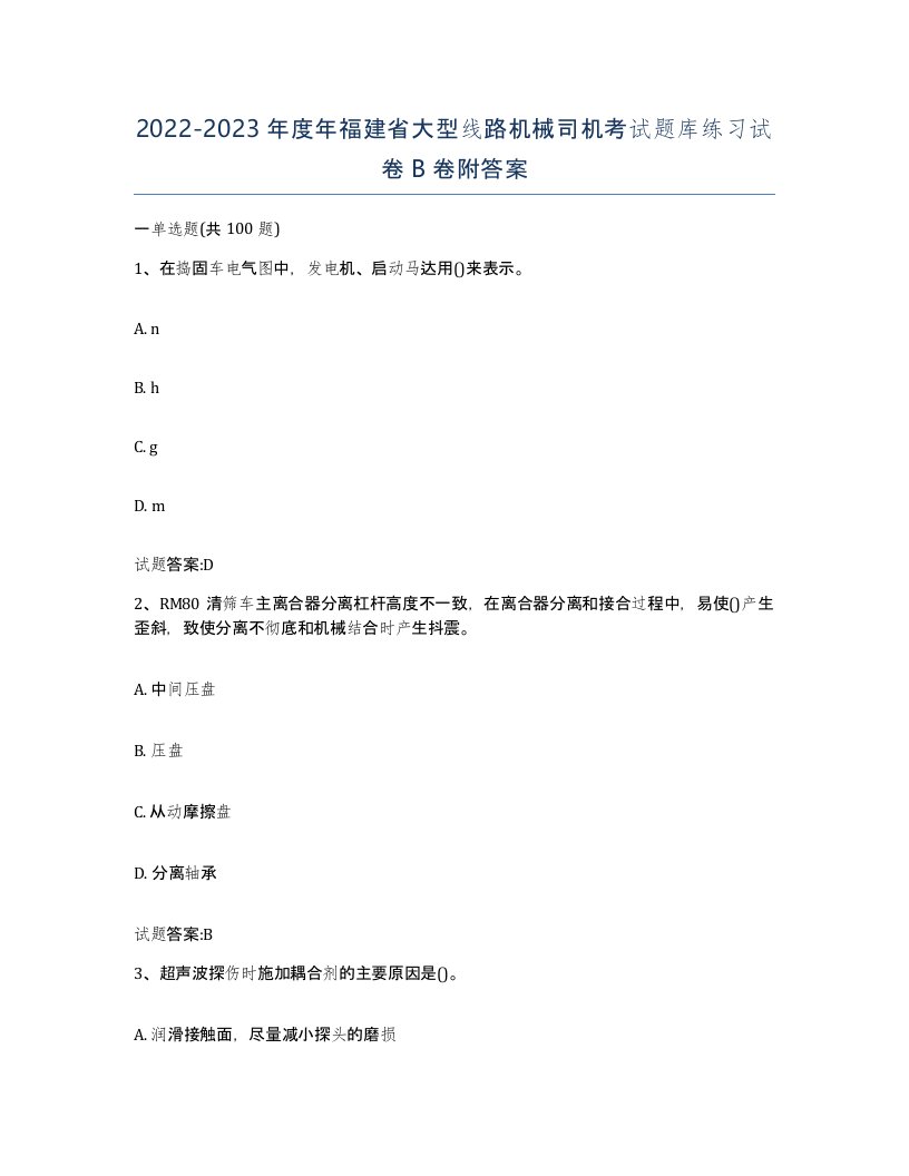 20222023年度年福建省大型线路机械司机考试题库练习试卷B卷附答案