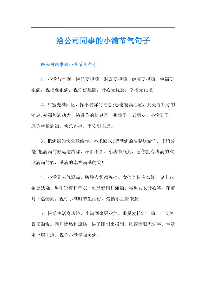 给公司同事的小满节气句子