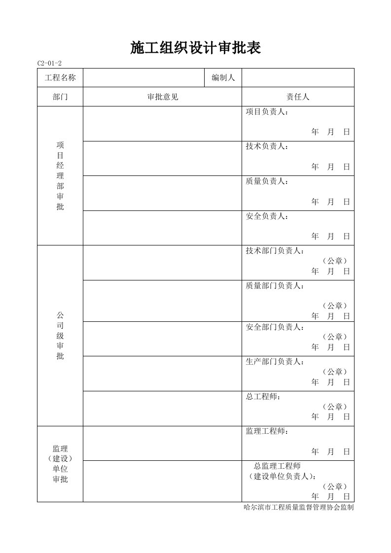 施工组织设计表格全