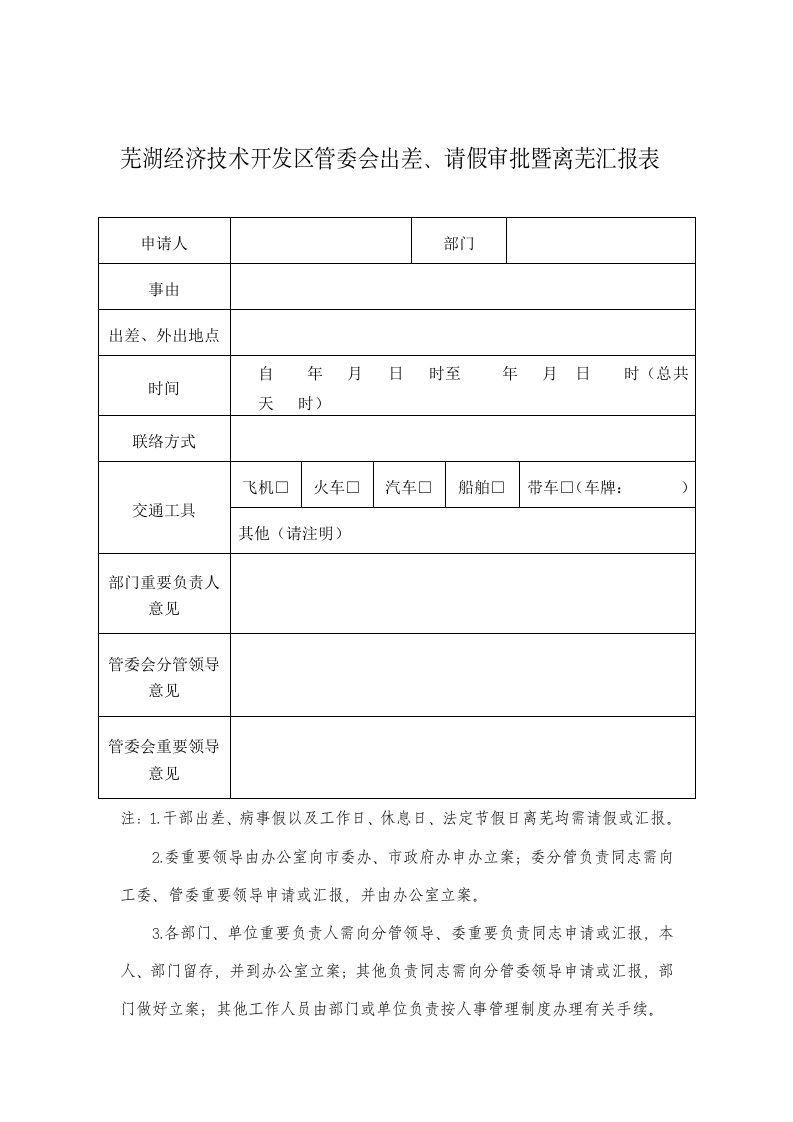 芜湖经济技术开发区管委会出差请假审批暨离芜报告表