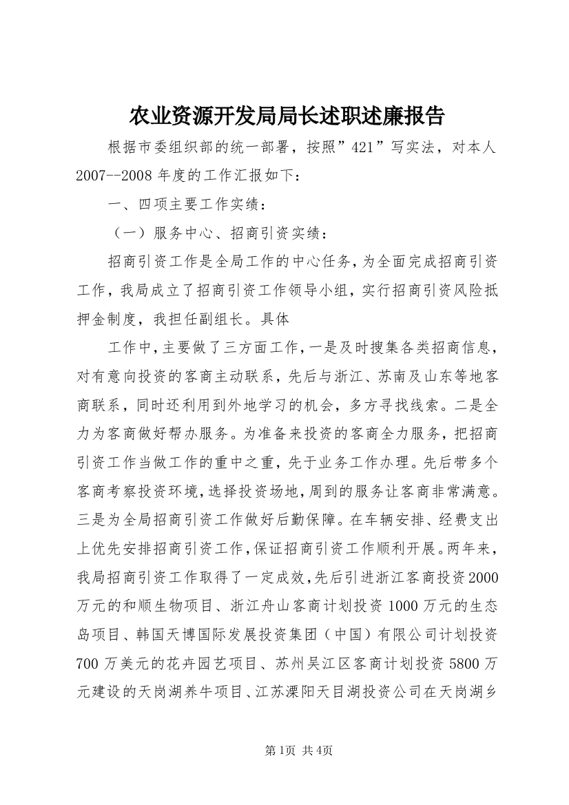 农业资源开发局局长述职述廉报告