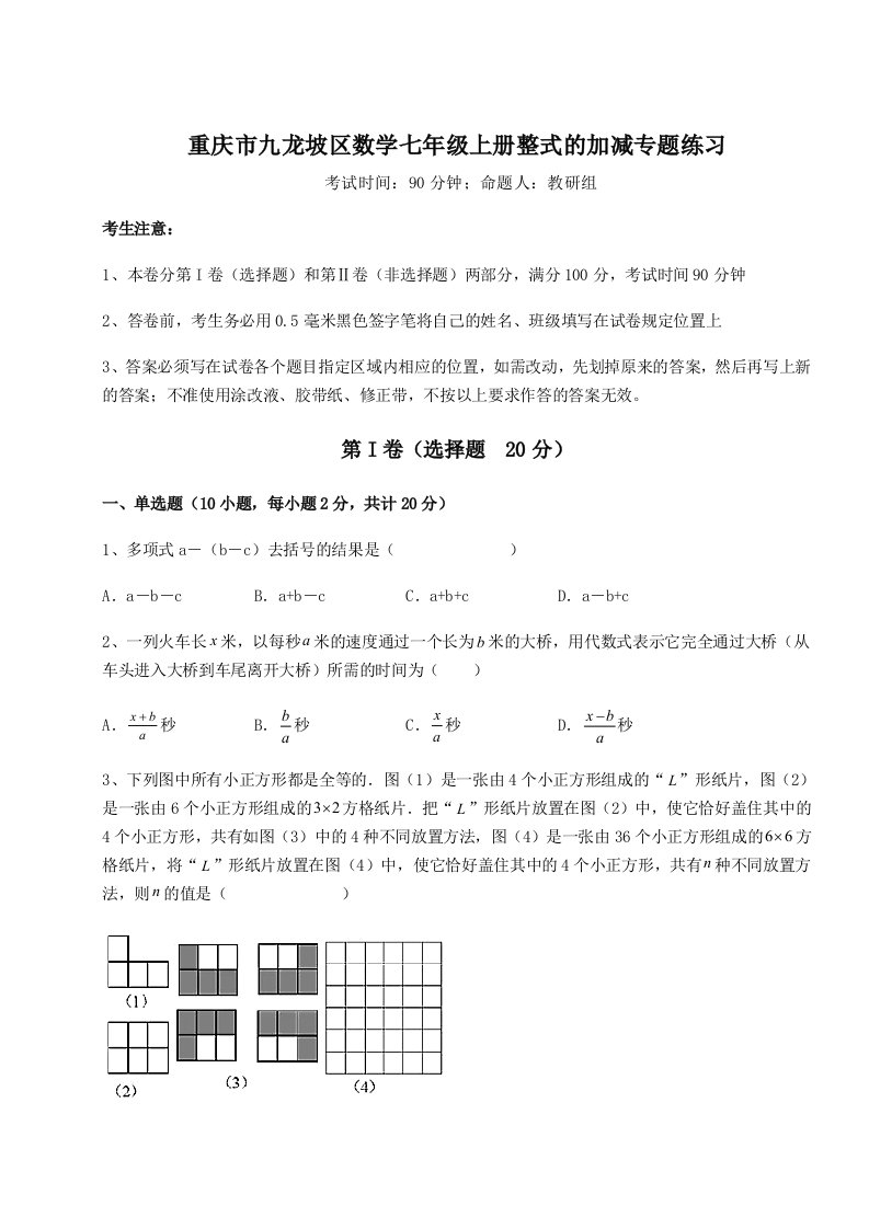 2023-2024学年重庆市九龙坡区数学七年级上册整式的加减专题练习试题