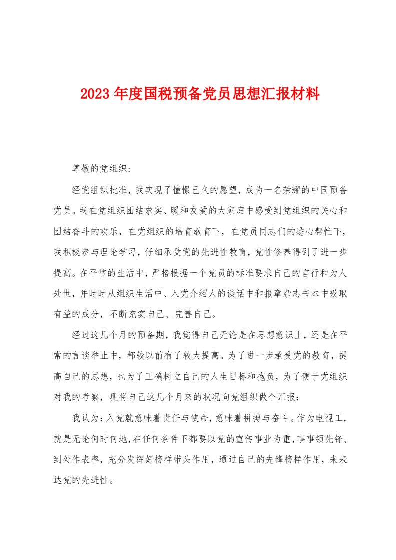 2023年度国税预备党员思想汇报材料