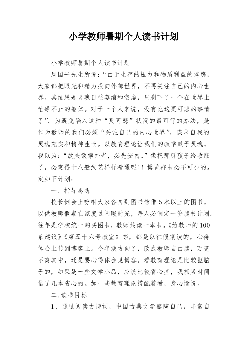 小学教师暑期个人读书计划