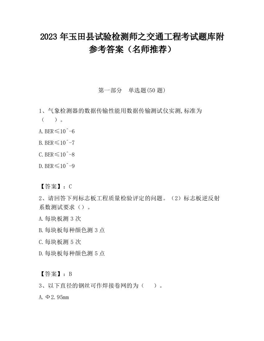 2023年玉田县试验检测师之交通工程考试题库附参考答案（名师推荐）