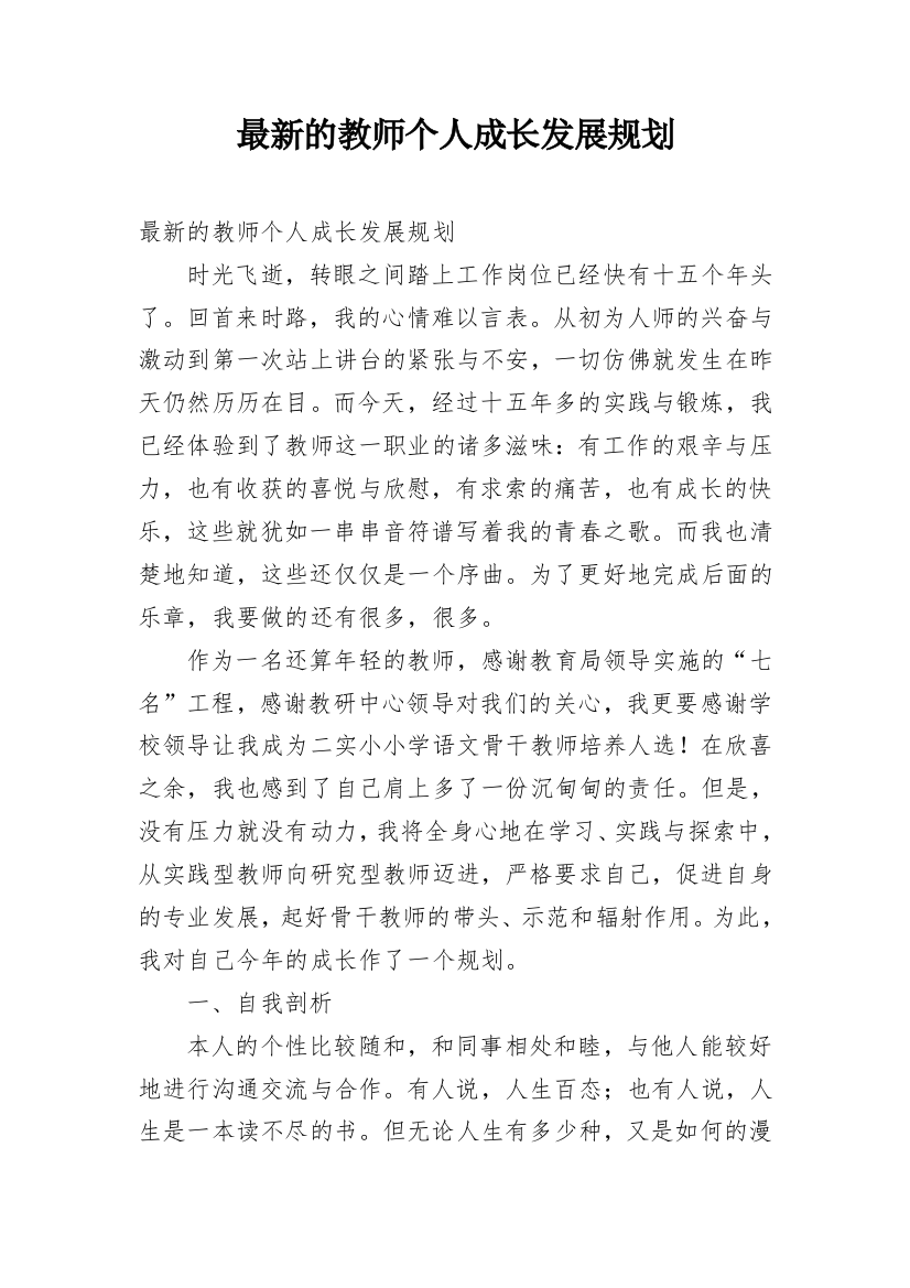 最新的教师个人成长发展规划