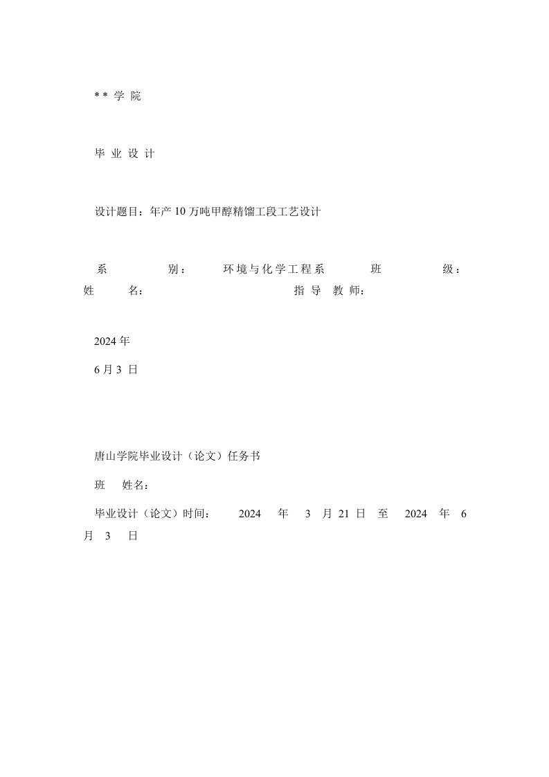 年产10万吨甲醇精馏工段设计