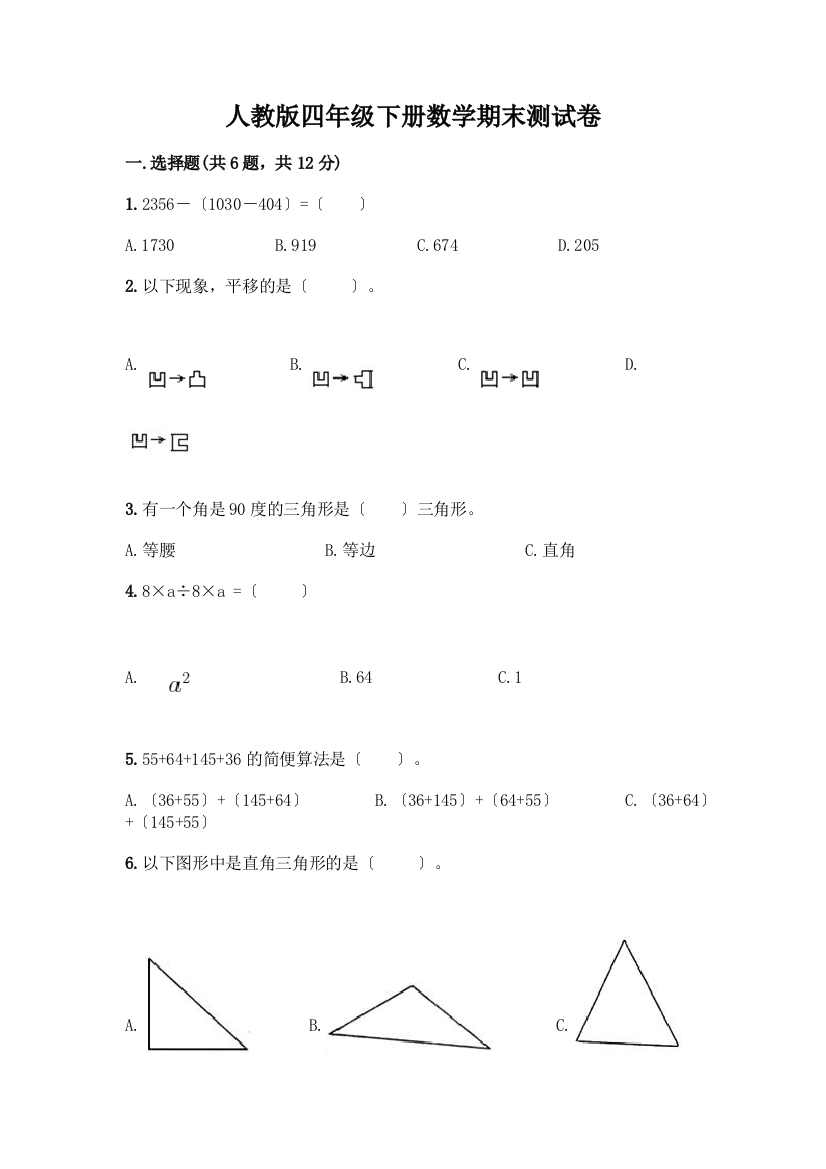 四年级下册数学期末测试卷附参考答案(夺分金卷)