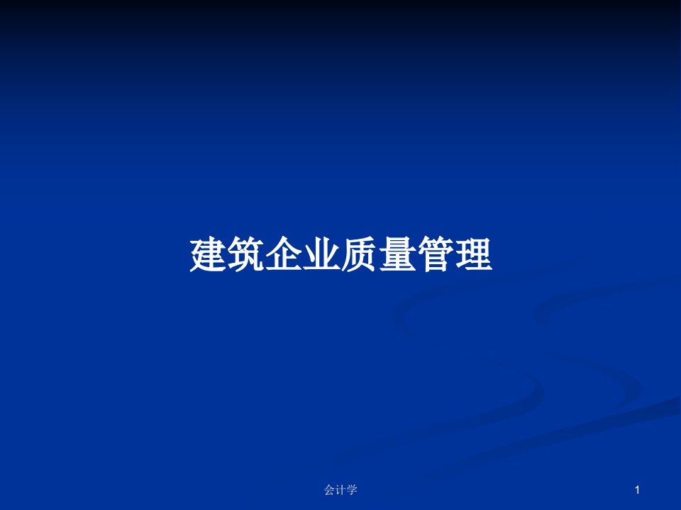 建筑企业质量管理PPT学习教案