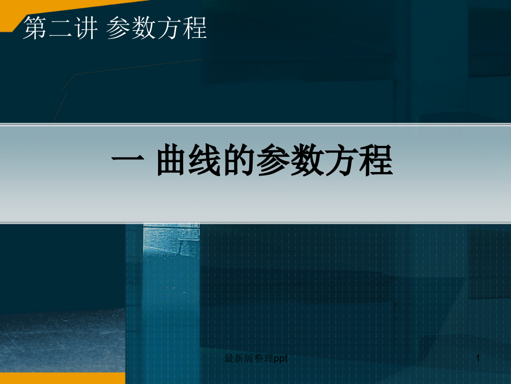 一、曲线的参数方程ppt课件