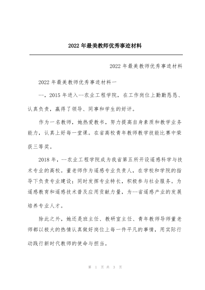 2022年最美教师优秀事迹材料