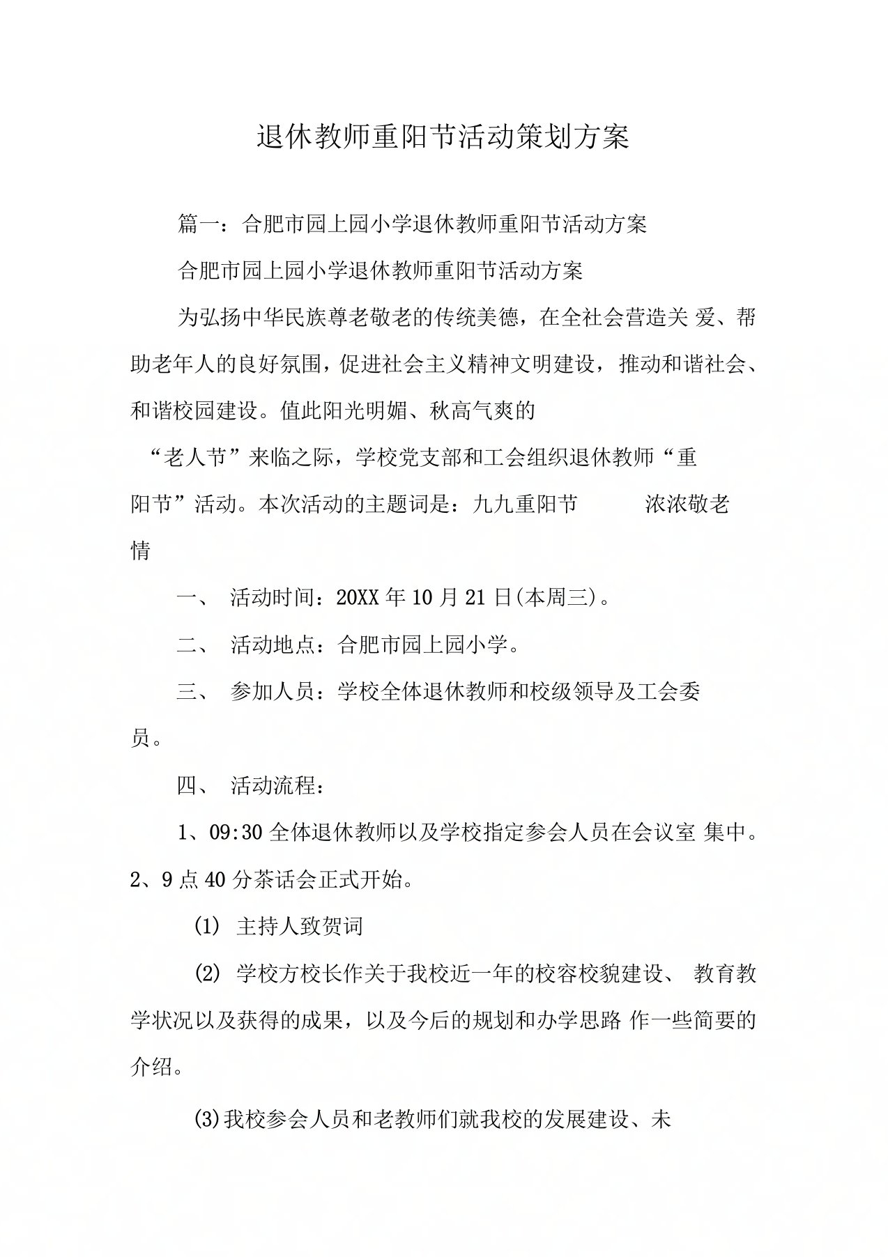 退休教师重阳节活动策划方案