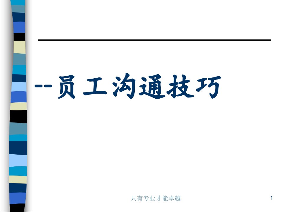 员工培训沟通技巧方式方法