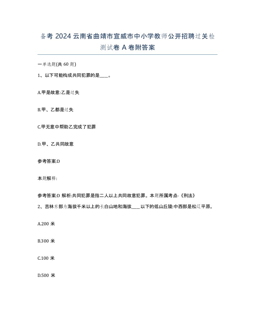 备考2024云南省曲靖市宣威市中小学教师公开招聘过关检测试卷A卷附答案