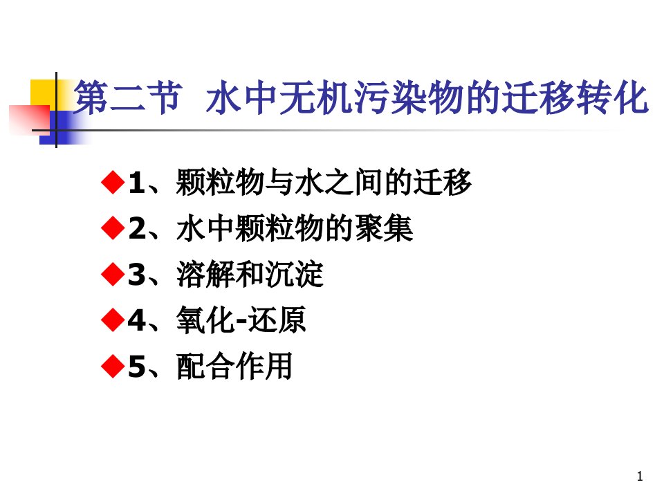 第三章水环境化学水中无机污染物的迁移课件