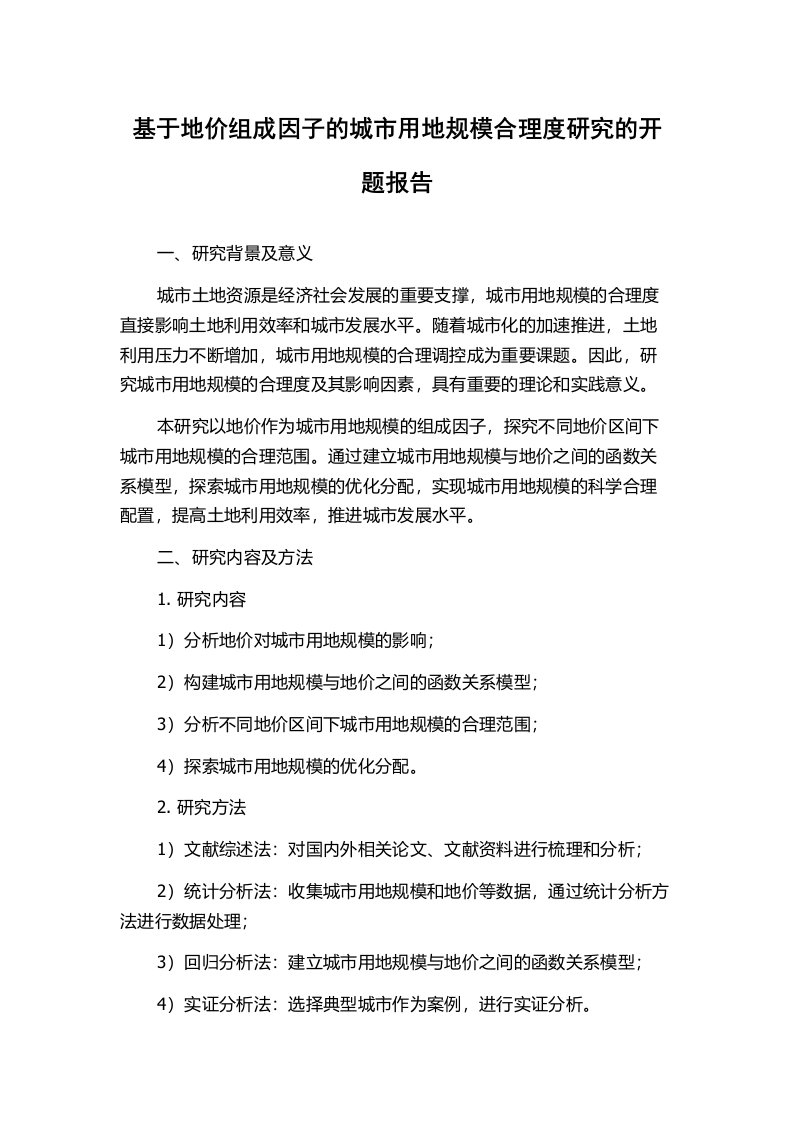 基于地价组成因子的城市用地规模合理度研究的开题报告