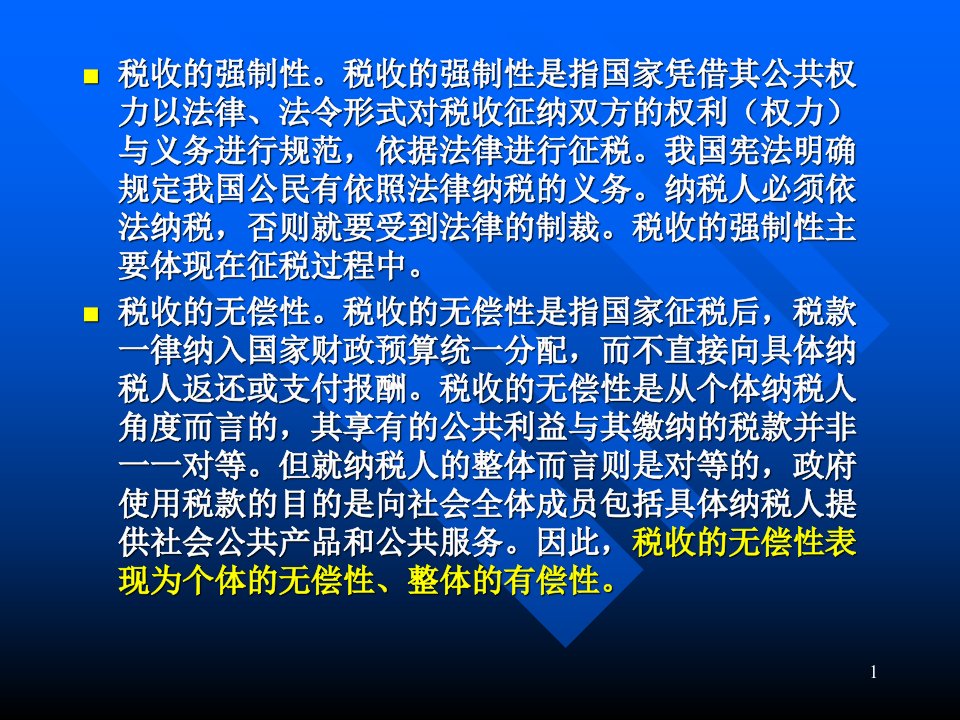 第1章税法总论