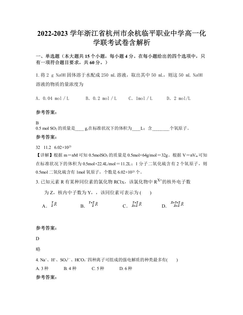 2022-2023学年浙江省杭州市余杭临平职业中学高一化学联考试卷含解析