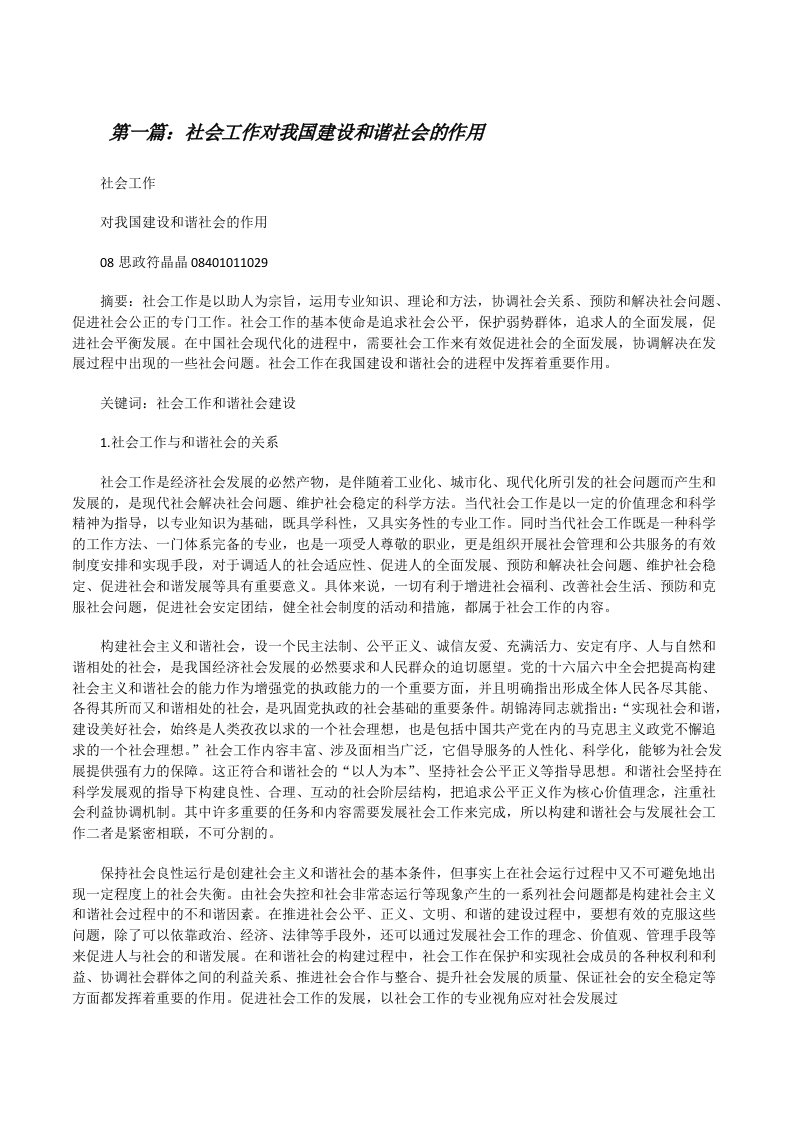 社会工作对我国建设和谐社会的作用[修改版]