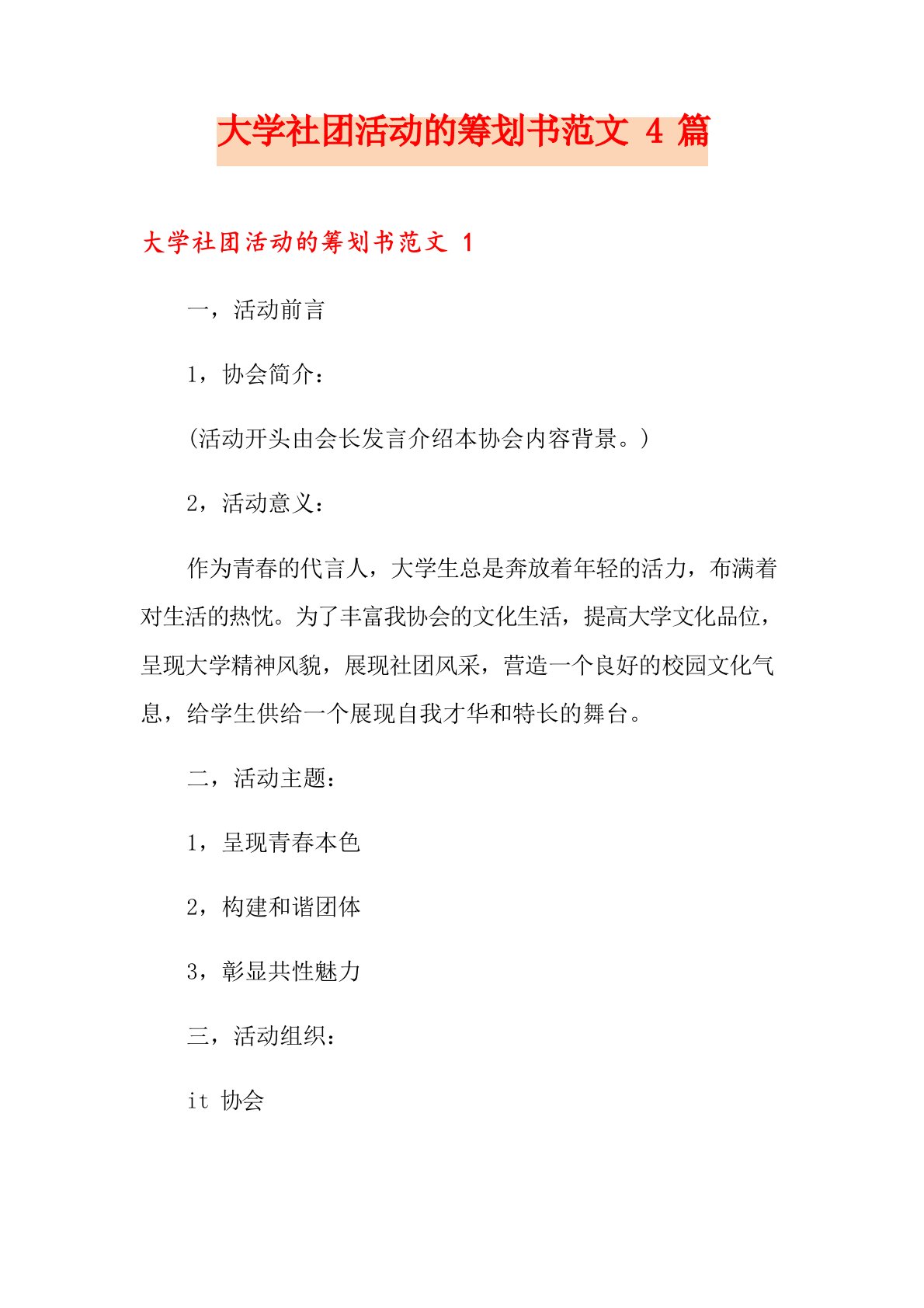 大学社团活动的策划书范文