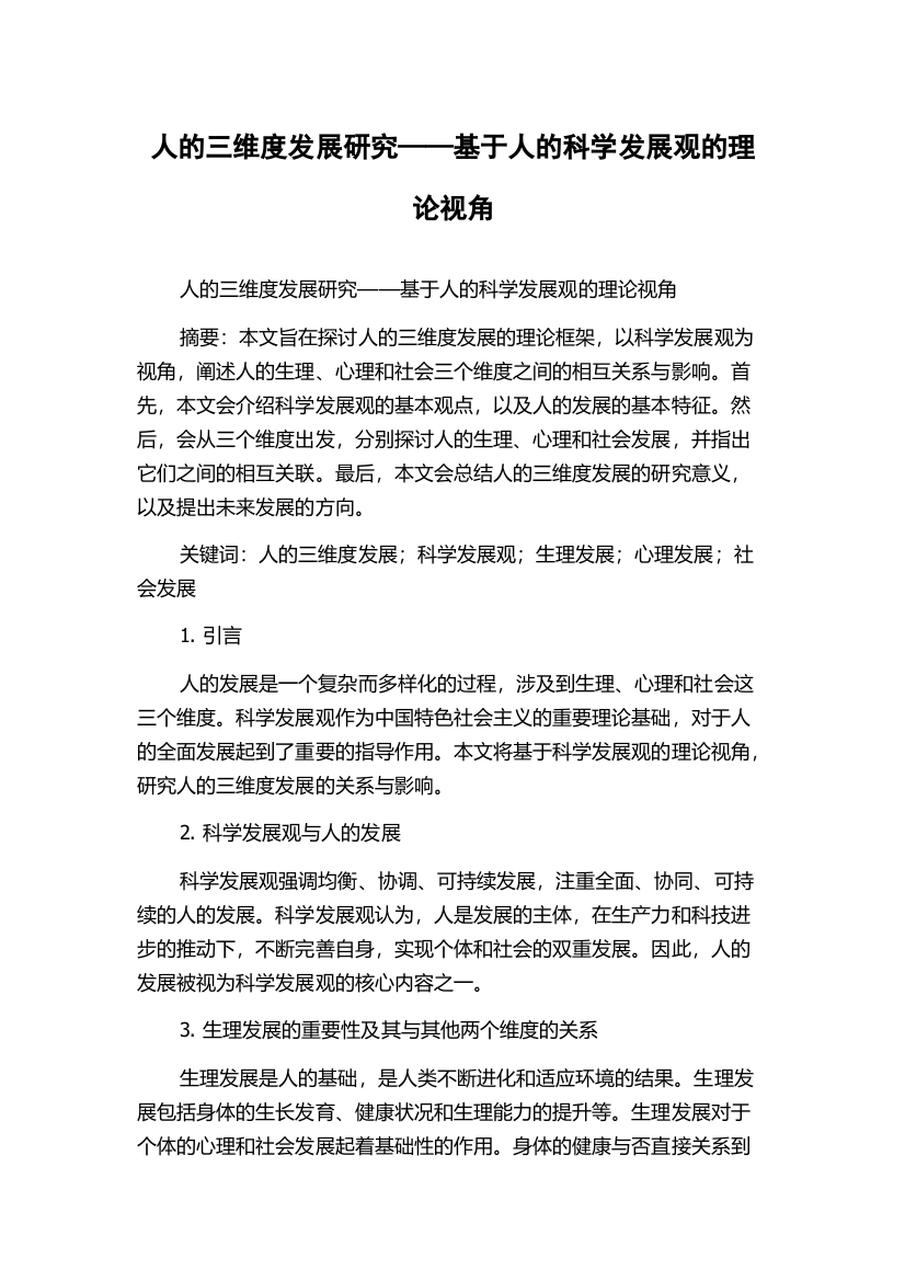 人的三维度发展研究——基于人的科学发展观的理论视角