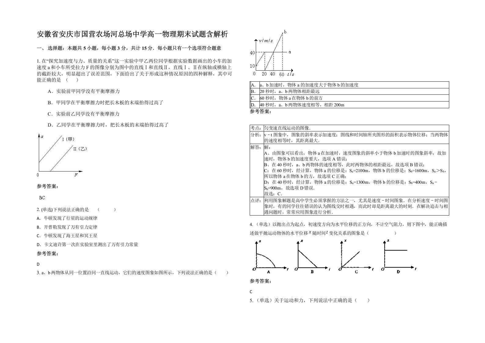 安徽省安庆市国营农场河总场中学高一物理期末试题含解析