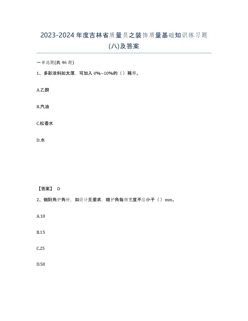 2023-2024年度吉林省质量员之装饰质量基础知识练习题八及答案