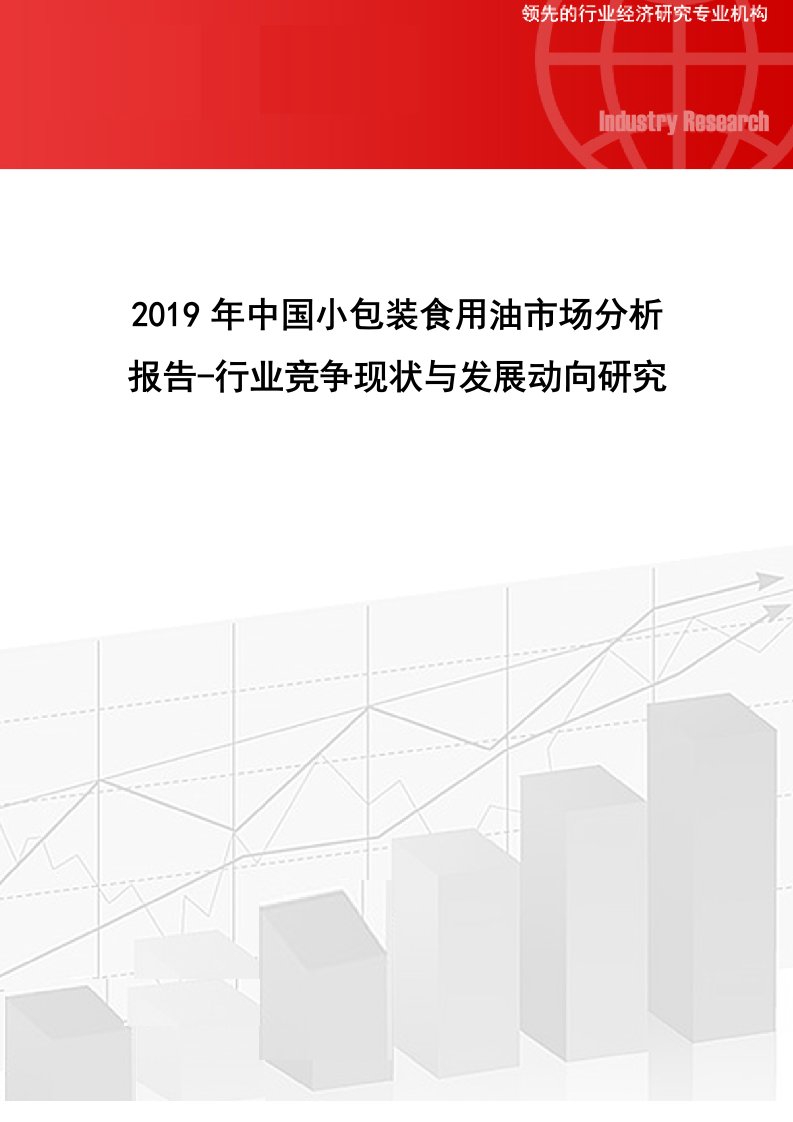 中国小包装食用油市场分析报告行业竞争现状与发展动向研究