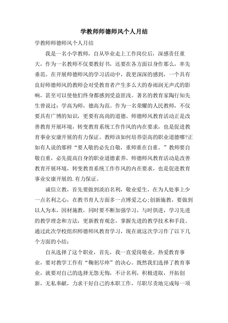 学教师师德师风个人月结