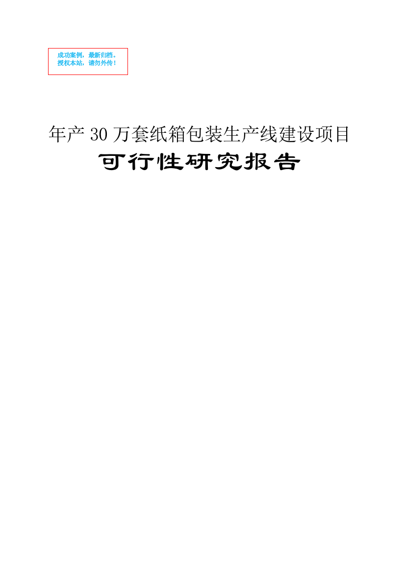 30万套纸箱包装生产线建设项目可行性分析报告