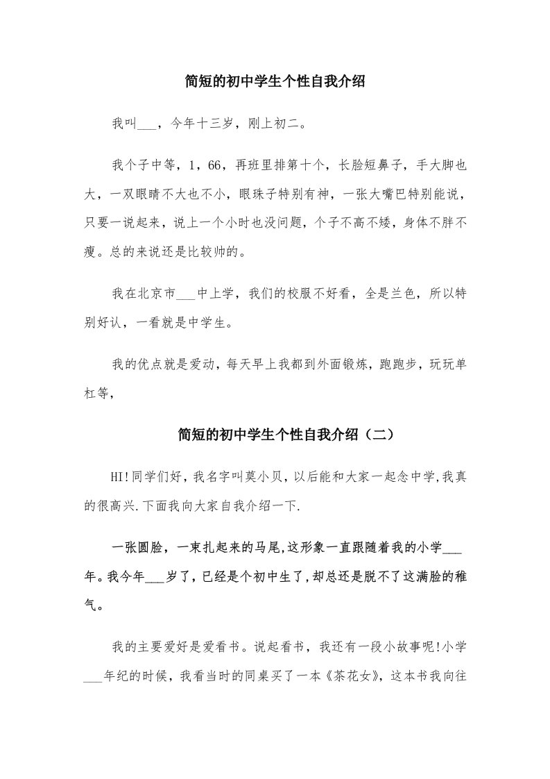 简短的初中学生个性自我介绍