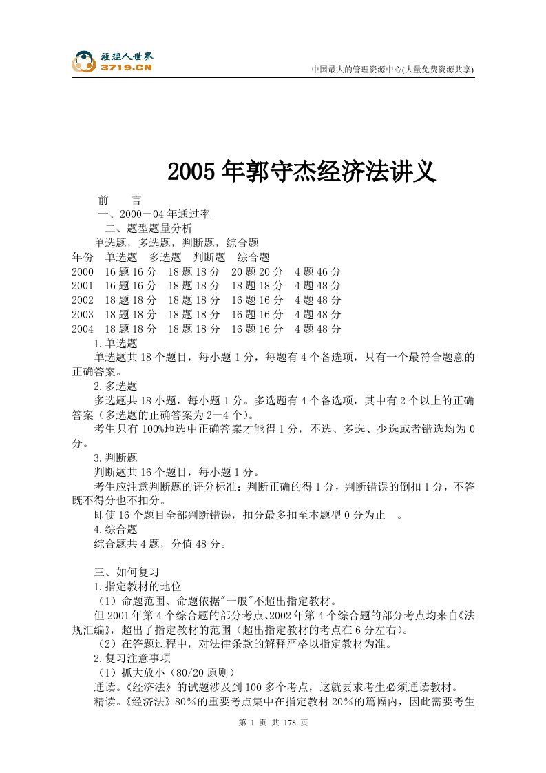 2005年郭守杰经济法讲义(doc193)-经营管理