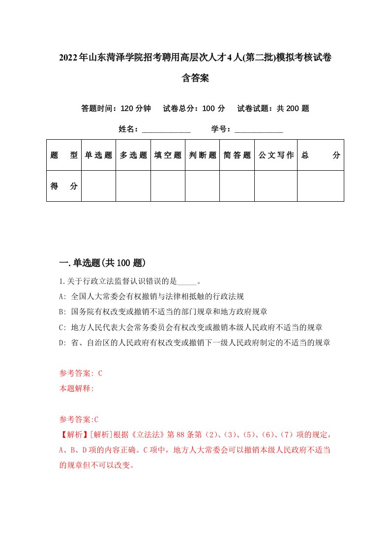 2022年山东菏泽学院招考聘用高层次人才4人第二批模拟考核试卷含答案7