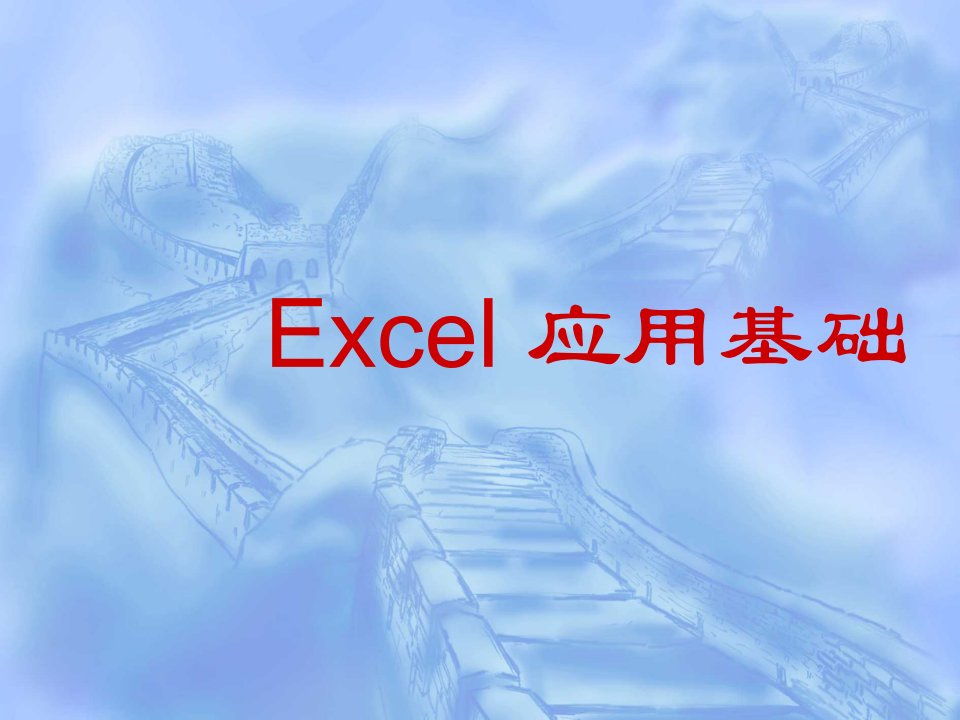 计算机应用基础(Excel)